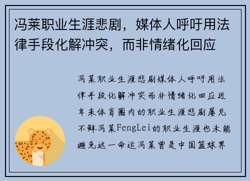 冯莱职业生涯悲剧，媒体人呼吁用法律手段化解冲突，而非情绪化回应