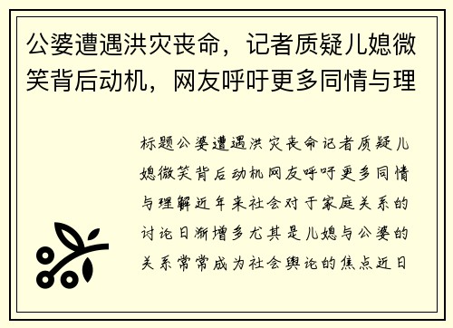 公婆遭遇洪灾丧命，记者质疑儿媳微笑背后动机，网友呼吁更多同情与理解