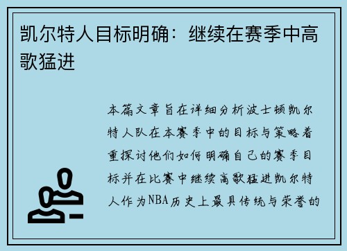 凯尔特人目标明确：继续在赛季中高歌猛进