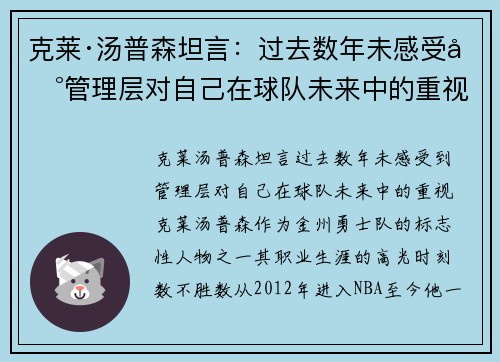 克莱·汤普森坦言：过去数年未感受到管理层对自己在球队未来中的重视