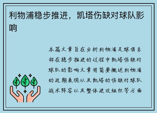 利物浦稳步推进，凯塔伤缺对球队影响