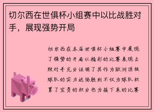 切尔西在世俱杯小组赛中以比战胜对手，展现强势开局