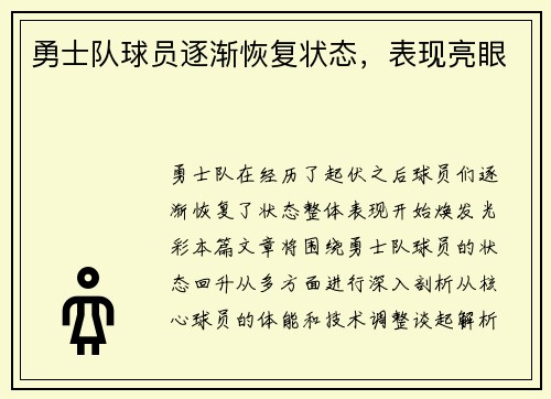 勇士队球员逐渐恢复状态，表现亮眼