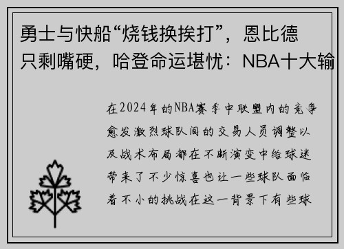 勇士与快船“烧钱换挨打”，恩比德只剩嘴硬，哈登命运堪忧：NBA十大输家现状分析