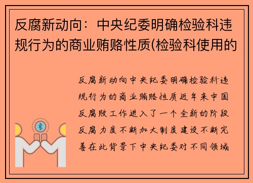 反腐新动向：中央纪委明确检验科违规行为的商业贿赂性质(检验科使用的法律法规)