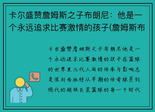 卡尔盛赞詹姆斯之子布朗尼：他是一个永远追求比赛激情的孩子(詹姆斯布郎)