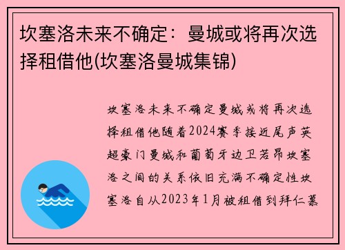 坎塞洛未来不确定：曼城或将再次选择租借他(坎塞洛曼城集锦)