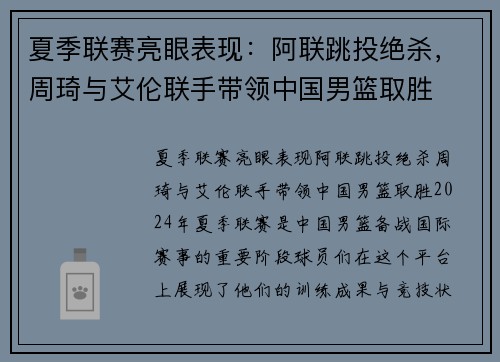 夏季联赛亮眼表现：阿联跳投绝杀，周琦与艾伦联手带领中国男篮取胜