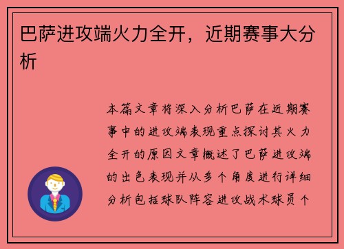 巴萨进攻端火力全开，近期赛事大分析