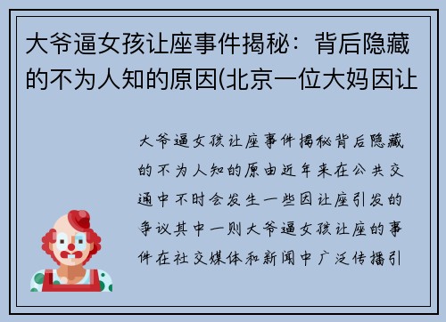 大爷逼女孩让座事件揭秘：背后隐藏的不为人知的原因(北京一位大妈因让座叫嚣年轻女子)