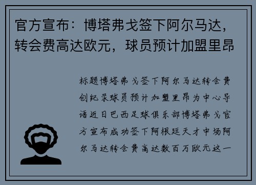 官方宣布：博塔弗戈签下阿尔马达，转会费高达欧元，球员预计加盟里昂