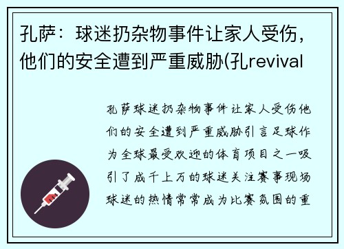 孔萨：球迷扔杂物事件让家人受伤，他们的安全遭到严重威胁(孔revival)