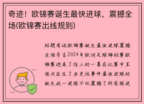 奇迹！欧锦赛诞生最快进球，震撼全场(欧锦赛出线规则)