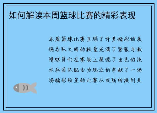 如何解读本周篮球比赛的精彩表现