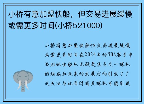 小桥有意加盟快船，但交易进展缓慢或需更多时间(小桥521000)