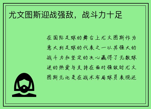 尤文图斯迎战强敌，战斗力十足