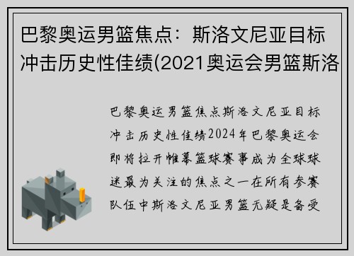 巴黎奥运男篮焦点：斯洛文尼亚目标冲击历史性佳绩(2021奥运会男篮斯洛文尼亚)