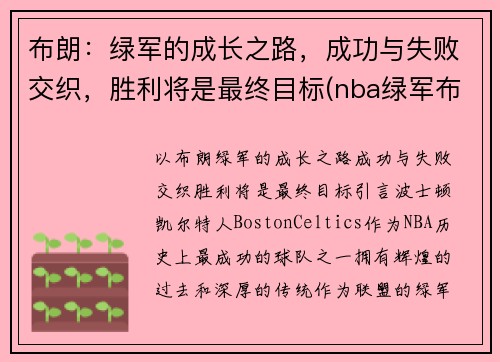 布朗：绿军的成长之路，成功与失败交织，胜利将是最终目标(nba绿军布朗)