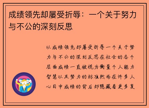 成绩领先却屡受折辱：一个关于努力与不公的深刻反思