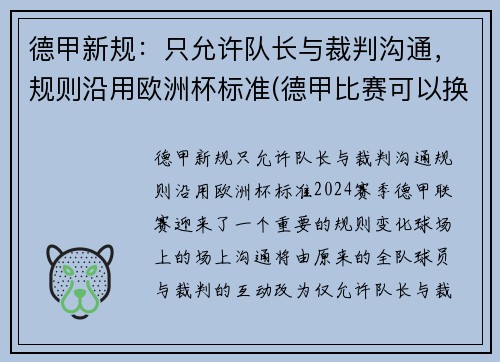 德甲新规：只允许队长与裁判沟通，规则沿用欧洲杯标准(德甲比赛可以换几个人)