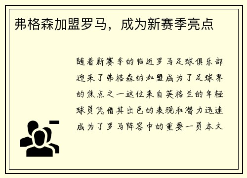弗格森加盟罗马，成为新赛季亮点