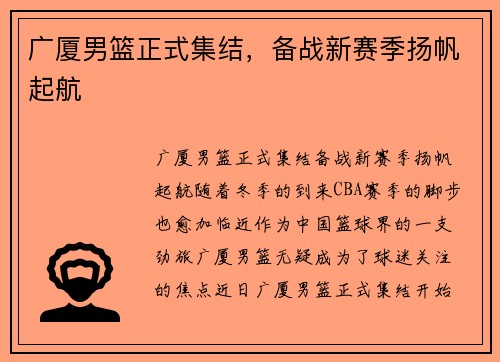 广厦男篮正式集结，备战新赛季扬帆起航