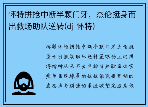怀特拼抢中断半颗门牙，杰伦挺身而出救场助队逆转(dj 怀特)