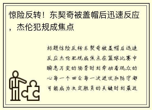 惊险反转！东契奇被盖帽后迅速反应，杰伦犯规成焦点
