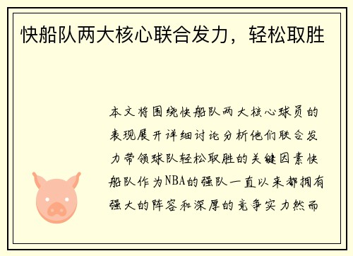 快船队两大核心联合发力，轻松取胜