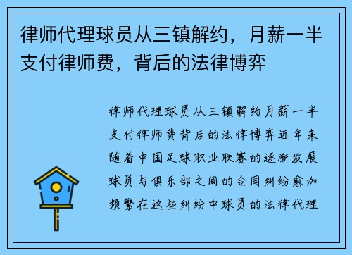 律师代理球员从三镇解约，月薪一半支付律师费，背后的法律博弈