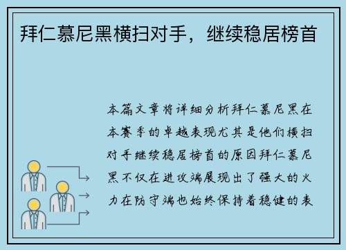 拜仁慕尼黑横扫对手，继续稳居榜首
