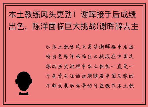 本土教练风头更劲！谢晖接手后成绩出色，陈洋面临巨大挑战(谢晖辞去主教练一职)