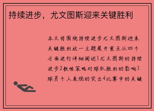持续进步，尤文图斯迎来关键胜利