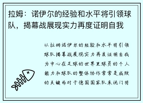 拉姆：诺伊尔的经验和水平将引领球队，揭幕战展现实力再度证明自我