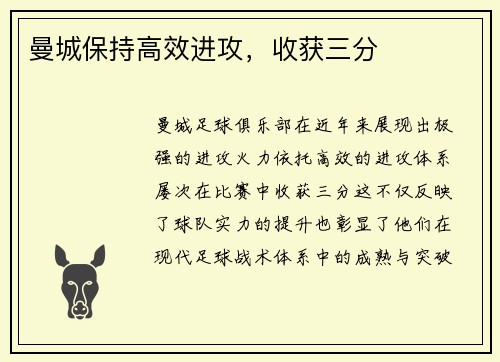 曼城保持高效进攻，收获三分