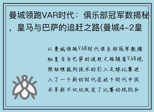 曼城领跑VAR时代：俱乐部冠军数揭秘，皇马与巴萨的追赶之路(曼城4-2皇马晋级八强 小说)