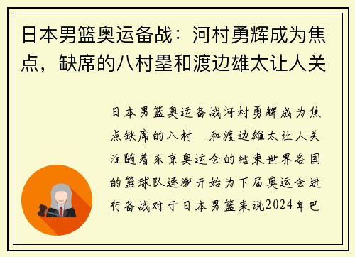 日本男篮奥运备战：河村勇辉成为焦点，缺席的八村塁和渡边雄太让人关注