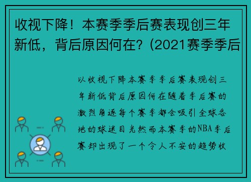 收视下降！本赛季季后赛表现创三年新低，背后原因何在？(2021赛季季后赛)