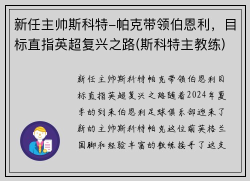 新任主帅斯科特-帕克带领伯恩利，目标直指英超复兴之路(斯科特主教练)