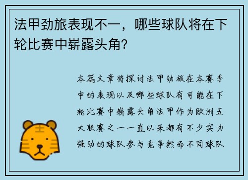 法甲劲旅表现不一，哪些球队将在下轮比赛中崭露头角？