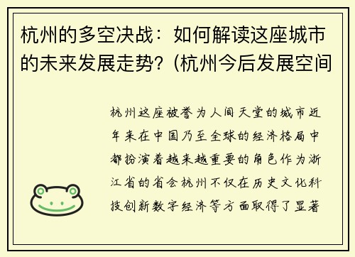 杭州的多空决战：如何解读这座城市的未来发展走势？(杭州今后发展空间如何)