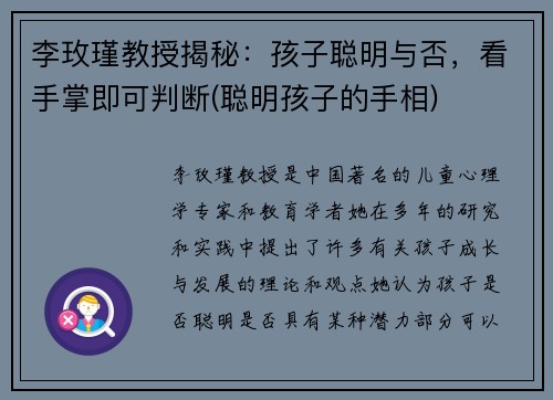 李玫瑾教授揭秘：孩子聪明与否，看手掌即可判断(聪明孩子的手相)