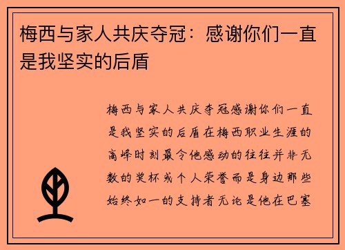 梅西与家人共庆夺冠：感谢你们一直是我坚实的后盾