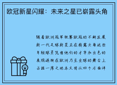 欧冠新星闪耀：未来之星已崭露头角