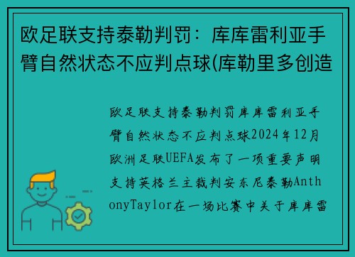 欧足联支持泰勒判罚：库库雷利亚手臂自然状态不应判点球(库勒里多创造的库勒牌啊)